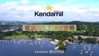 Kendamil 康多蜜兒: 30秒電視廣告 (全球英國唯一本土製造之嬰幼兒配方奶粉品牌)