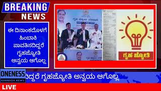 ಈ ದಿನಾಂಕದೊಳಗೆ ಹಿಂಬಾಕಿ ಪಾವತಿಸದಿದ್ದರೆ ಗೃಹಜ್ಯೋತಿ ಅನ್ವಯ ಆಗೊಲ್ಲ