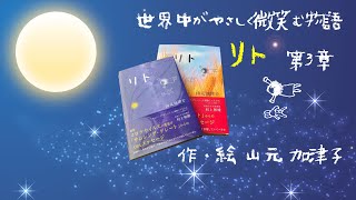 #3【朗読】世界中がやさしく微笑む物語「リト 第3章」【眠れる読み聞かせ】 #かっこちゃん #山元加津子 #リト #朗読