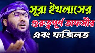 সূরা ইখলাসের গুরুত্বপূর্ণ তাফসীর। এবং ফজিলত, মুফতি শুয়াইব আহমেদ আশরাফী। kaomir Batti new waz2023