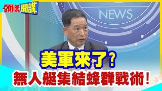 【頭條開講】美軍來了? 千艘海上攻擊無人艇集結 \