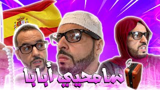 Humour tachlhit: hamid amtdi الحسين اينوا ايمودو سالغرب ايسگم ربي شور🤣🤣🤣🔥🔥🔥🧳🐄🛶💵🇪🇸🛀🏽