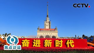 探访“奋进新时代”主题成就展，一起回忆我们的“这十年” | CCTV「焦点访谈」20221117