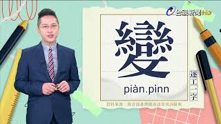 2023.7.25.台視台語新聞主播郭于中逐工一字「變」（piàn.pìnn）