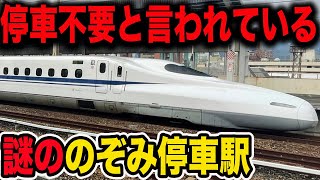 【利用者少ないのに停車】のぞみ号停車が不要と言われている駅に行ってみた