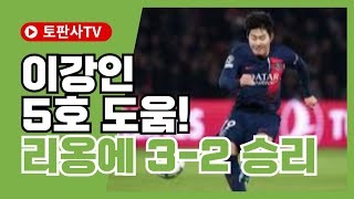 [리그앙소식] 이강인 5호 도움! 리옹에 3 2 승리 #이강인 #PSG