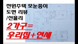 전원주택 모눈종이 도면리뷰 2가구=우리집+연세