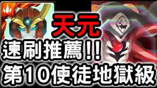 【神魔之塔】『天元突破』速刷推薦！『第10使徒地獄級』暴走的力量【一擊穿透的弒殺】【EVA新世紀福音戰士】