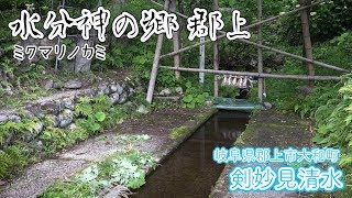 【水分神の郷 郡上】郡上市大和町「剣妙見清水」