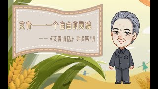 螺蛳名著《艾青诗选》1——一个自由的灵魂