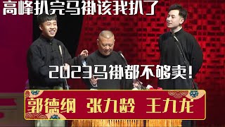 🤗张九龄：高峰扒完马褂该我扒了！郭德纲：2023马褂都不够卖！《马褂没了》郭德纲 张九龄 王九龙 | 德云社相声大全 | #郭德纲 #于谦 #岳云鹏 #孙越 #张鹤伦 #郎鹤炎 #高峰 大收录，助眠