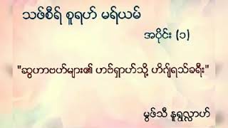 သဖ်စီရ်စူရဟ်မရ်ယမ်အပိုင်း(1)မုဖ်သီနူရ်ရွလ္လာဟ်