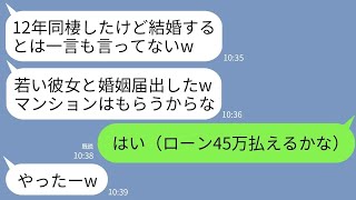 【LINE】12年同棲し婚約までした彼から突然の裏切り。彼「別の女と結婚したから出てけwマンションは俺名義だ！」→お望み通りに出ていくと翌月クズ彼から鬼電がwww