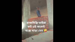 রাজমিস্ত্রিদের কষ্ট এরই নাম প্রভাস #funny #bbhouse আলামিন বন্ধু টিভি #dance