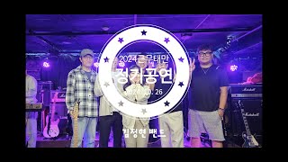 직장인밴드 근무태만 정기 공연 2024.10.26. / 김정현밴드