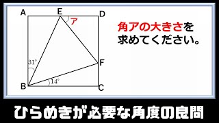 【中学入試】ひらめきが必要な角度の良問！！