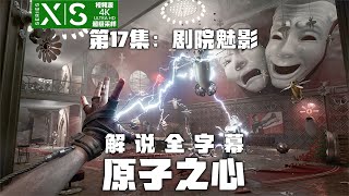 剧院魅影：第17集《原子之心》中文剧情攻略实况解说[4K源]