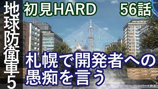 地球防衛軍5 初見HARD 56話「糸の捕食者」