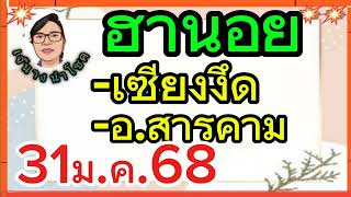 ฮานอย..เซียงงึด...31/1/68