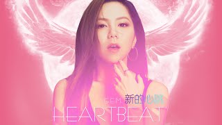 APW Lyric Videos歌词版 -G E M鄧紫棋   New Heartbeat新的心跳