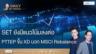 SET ยังมีแนวโน้มลงต่อตาม PTTEP ขึ้น XD บวก MSCI Rebalance |Daily In Trend 25 ก.พ. 2568