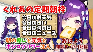 【朝枠】6/11 おはよういってらっしゃいなのじゃ！#189 【今日のお天気、占い、ニュース、今日は何の日】