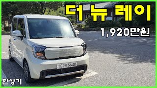 기아 더 뉴 레이 시승기, 시그니처 풀 옵션 1,920만원(2023 Kia Ray 1.0 Test Drive) - 2022.09.27