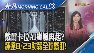 戴爾布局AI大掃貨!鎖定輝達最高階H100晶片 國際大廠爭相發射! 低軌衛星供鏈後勢看俏｜主播貝庭｜【非凡Morning Call】20230822｜非凡財經新聞