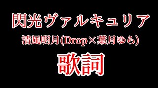 【太鼓の達人】閃光ヴァルキュリア　　　　　　　　　清風明月(Drop×葉月ゆら)音源/歌詞