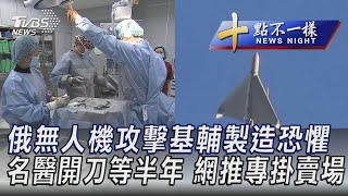 1018【十點不一樣完整版】俄無人機攻擊基輔製造恐懼  名醫開刀等半年 網推專掛賣場｜TVBS新聞