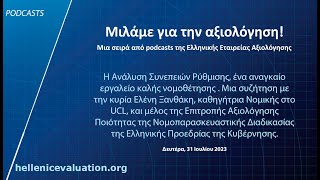 Η Ανάλυση Συνεπειών Ρύθμισης, ένα αναγκαίο εργαλείο καλής νομοθέτησης