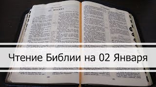 Чтение Библии на 02 Января: Псалом 2, Евангелие от Матфея 2, Бытие 3, 4