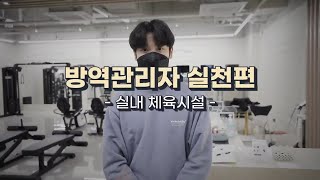 📌방역관리자 실천편 (실내체육시설)