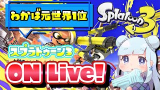 【わかばS+50】新しいヘッドセットでバンカラマッチ配信『スプラトゥーン3』