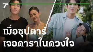 เมื่อซุปตาร์...เจอดาราในดวงใจ | 10-07-65 | บันเทิงไทยรัฐ