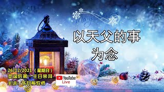 26/12《以天父的事為念》空中主日崇拜