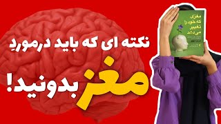 معرفی کتاب مغزی که خود را تغییرمی دهد از نورمن دویج| روانشناسی ، نوروساینس