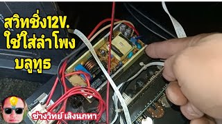 PE1033 สวิทชิ่งจ่ายไฟ 12V ใส่ลำโพงบลูทธ