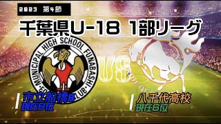 市立船橋B VS 八千代高校 2023千葉県1部リーグ