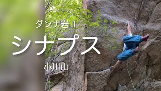 シナプス 5.12b〔小川山〕