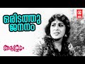 Oridathu Jananam |  Ashwamedham (1967) | KJ Yesudas | Sheela | Malayalam Film Song