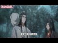 《魔道祖师》之受宠的仙尊25集蓝曦臣哑语，他自是知魏婴无端怀疑金光瑶是有依据的，但他始终不敢相信陪伴自己十几年的义弟竟会做出这种事。 忘羡 魔道祖师 蓝忘机 魏无羡