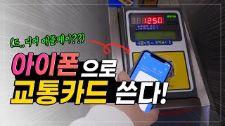 드..디어 한국도 애플페이? 아이폰으로 교통카드 써봤습니다! | 이럴거면 차라리;;