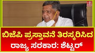 State Government Rejects BJP’s Proposal for Shettar : ಬಿಜೆಪಿಯ ಪ್ರಸ್ತಾಪವನ್ನು ತಿರಸ್ಕರಿಸಿದ ರಾಜ್ಯ ಸರ್ಕಾರ