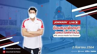 Live : เครื่องออกกำลังกายลดราคาพิเศษ l TR3.0 \u0026 TR5.0 l Treadmill