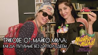 Трикове от Майко Мила: Как да пътуваме без да полудеем