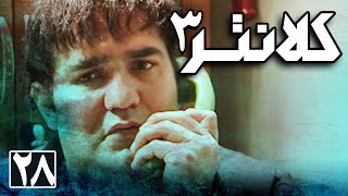 سریال کلانتر 3 - قسمت 28 | Serial Kalantar 3 - Part 28