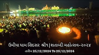 ઉમીયા ધામ સિદસર શ્રી૧ | શતાબ્દી મહોત્સવ-૨૦૨૪ લેસર શો શતાબ્દી મહોત્સવ  ‌Umiyamata | @lifeisstudio