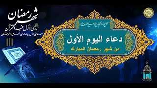 1 دعاء أول يوم من شهر رمضان المبارك ⭐️🌙