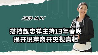 搭档赵忠祥主持13年春晚，揭开倪萍离开央视真相，才明白她的伟大